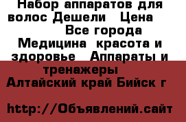 Набор аппаратов для волос Дешели › Цена ­ 1 500 - Все города Медицина, красота и здоровье » Аппараты и тренажеры   . Алтайский край,Бийск г.